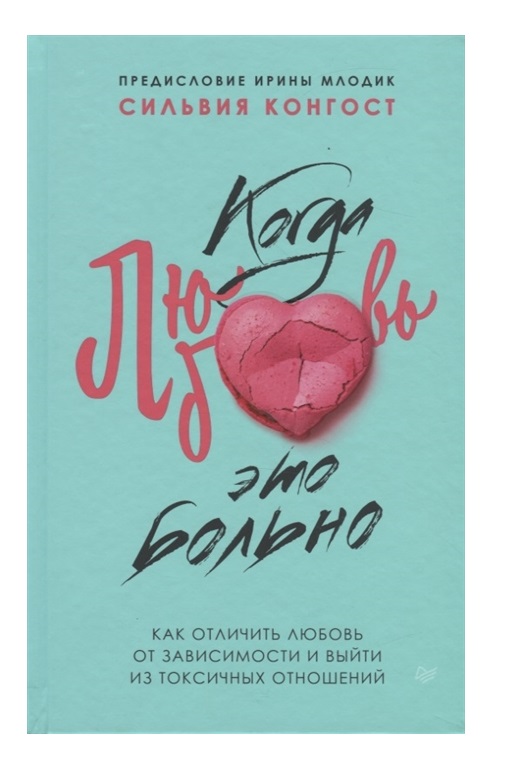 Книга Когда любовь - это больно. Как отличить любовь от зависимости и выйти из токсичны...
Книга Когда любовь - это больно. Как отличить любовь от зависимости и выйти из токсичны...