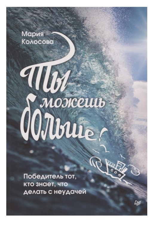 фото Книга ты можешь больше! победитель тот, кто знает, что делать с неудачей питер