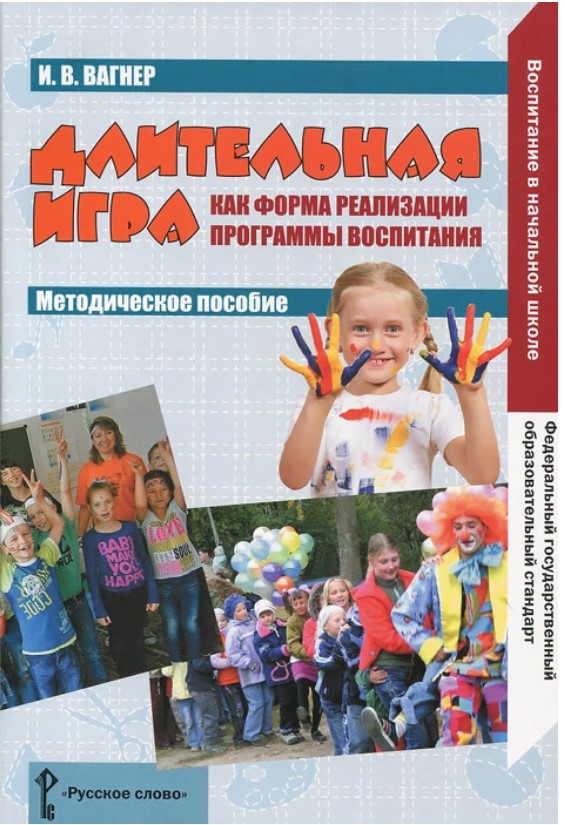 Длительная игра как форма реализации программы воспитания, Методическое пособие, (ФГОС)
Длительная игра как форма реализации программы воспитания, Методическое пособие, (ФГОС)