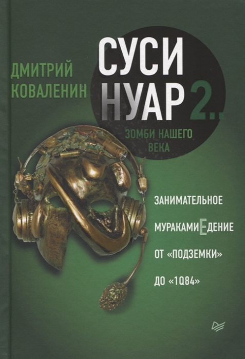 фото Книга суси-нуар 2. зомби нашего века. занимательное муракамиедение от "подземки" до "1q84" прогресс книга