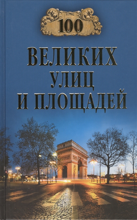 фото Книга 100 великих улиц и площадей вече