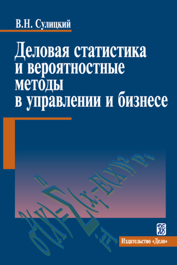 фото Книга деловая статистика и вероятностные методы в управлении и бизнесе. учебное пособие