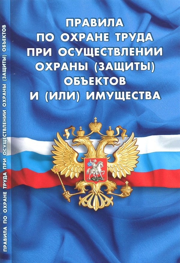 Книга Правила по охране труда при осуществлении охраны (защиты) объектов и (или) имущества
Книга Правила по охране труда при осуществлении охраны (защиты) объектов и (или) имущества
