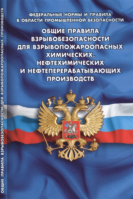фото Книга общие правила взрывобезопасности для взрывопожароопасных химических, нефтехимичес... норматика