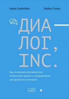 фото Книга диалог, inc. как успешные руководители используют диалог с сотрудниками для разви... абрикобукс
