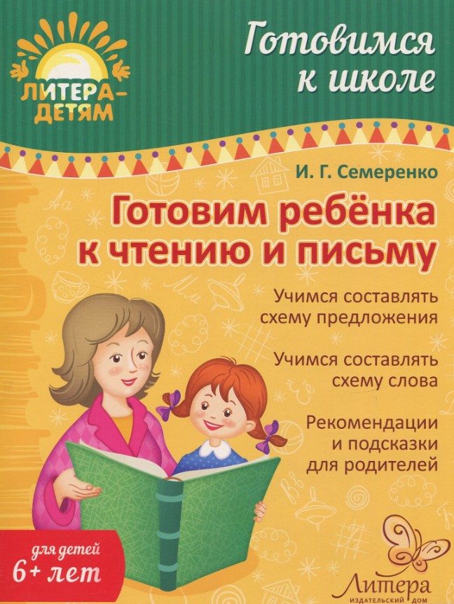 Готовим ребенка к чтению и письму
Готовим ребенка к чтению и письму