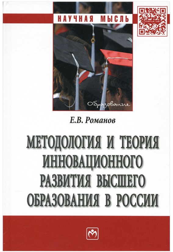 фото Книга методология и теория инновационного развития высшего образования в россии инфра-м