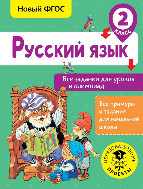 фото Книга русский язык, все задания для уроков и олимпиад, 2 класс, журавлева о,н, все прим... аст