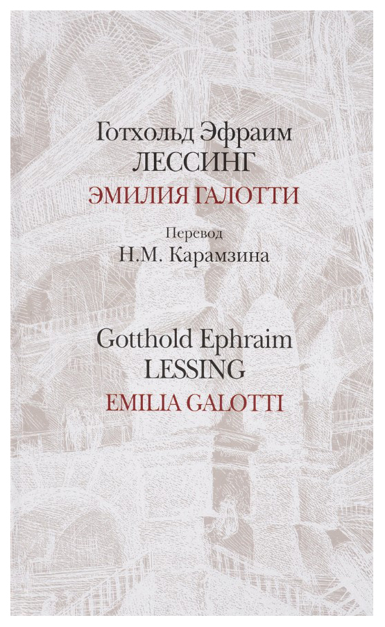 фото Книга эмилия галотти, emilia galotti/перевод карамзина / на русском и немецком языках (... центр книги рудомино