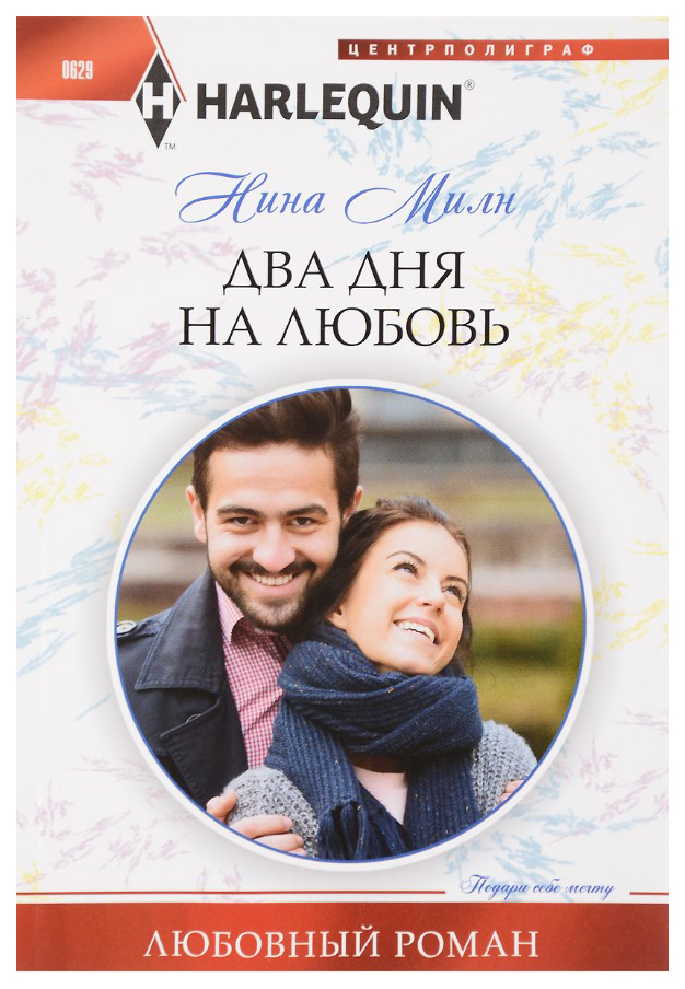 фото Книга два дня на любовь центрполиграф