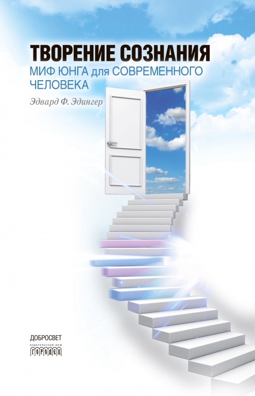 фото Книга творение сознания. миф юнга для современного человека. городец
