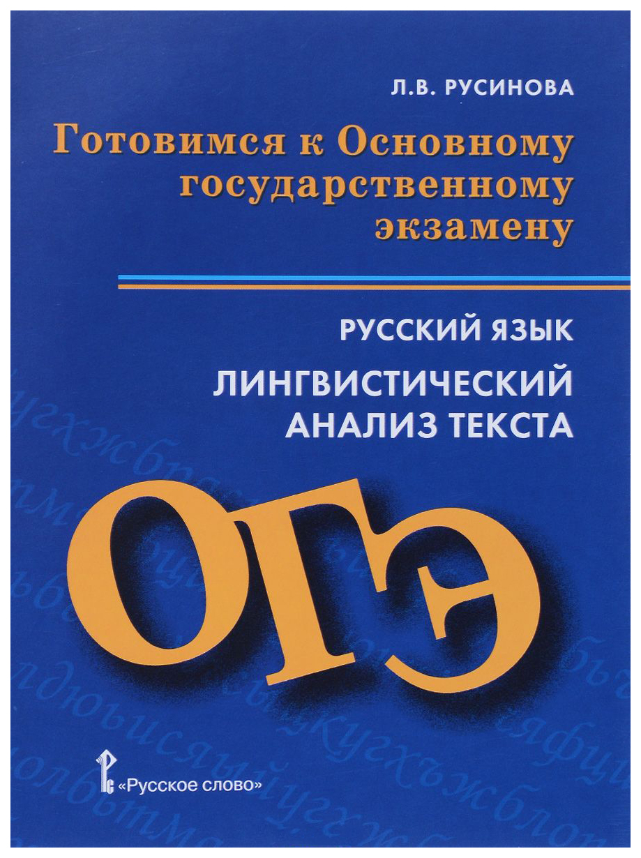 Книга Готовимся к Основному государственному экзамену, Русский яз, Лингвистический анализ…
Книга Готовимся к Основному государственному экзамену, Русский яз, Лингвистический анализ…