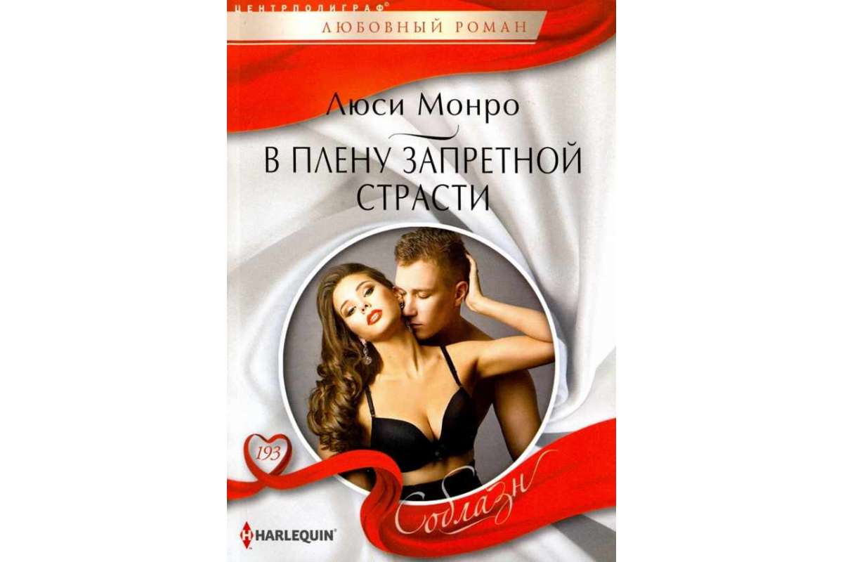 фото Книга в плену запретной страсти центрполиграф