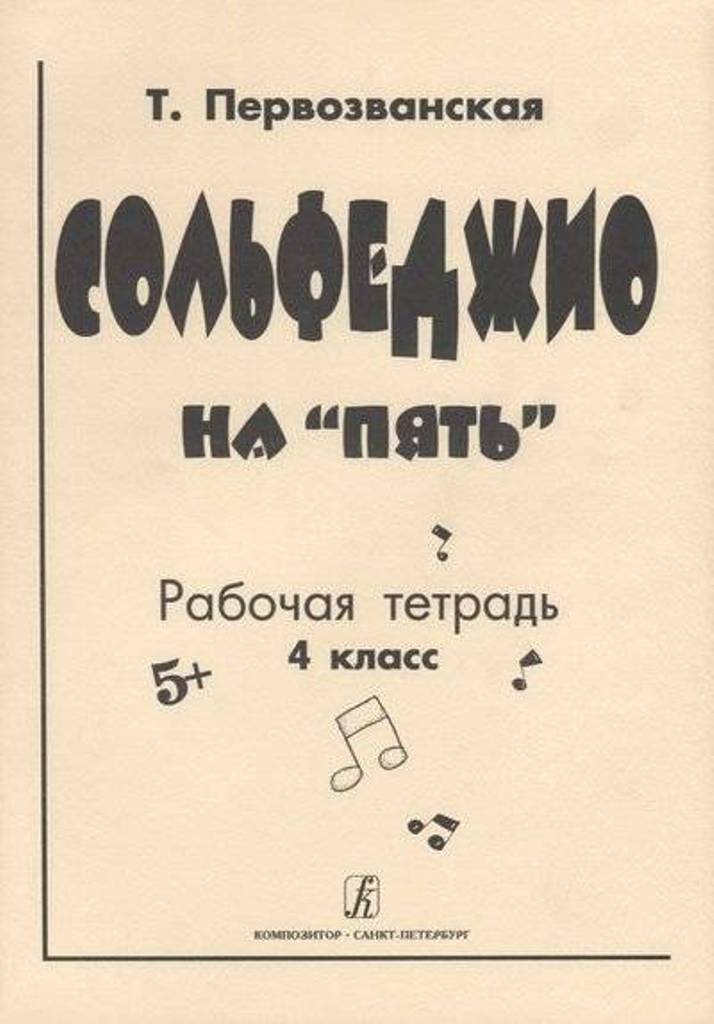 Тетрадь рабочая Сольфеджио на п