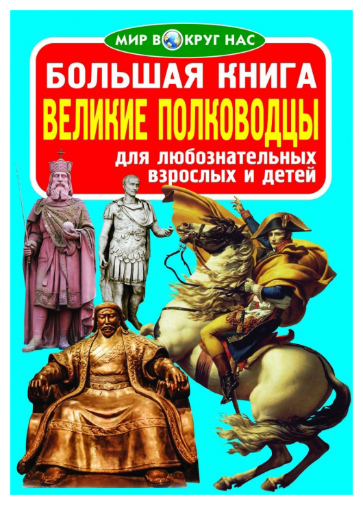 фото Большая книга. великие полководцы crystal book