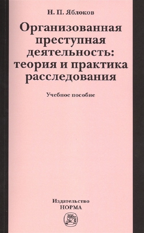 фото Книга организованная преступная деятельность: теория и практика расследования норма