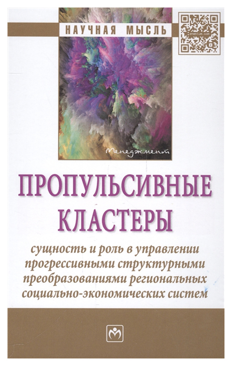 Пропульсивные кластеры: сущность и роль в управлении прогрессивными структурными преобразо
Пропульсивные кластеры: сущность и роль в управлении прогрессивными структурными преобразо