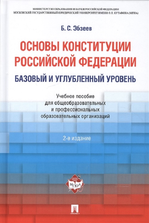 Книга Основы Конституции Российской Федерации, Рабочая программа учебной дисциплины, Ба...
Книга Основы Конституции Российской Федерации, Рабочая программа учебной дисциплины, Ба...