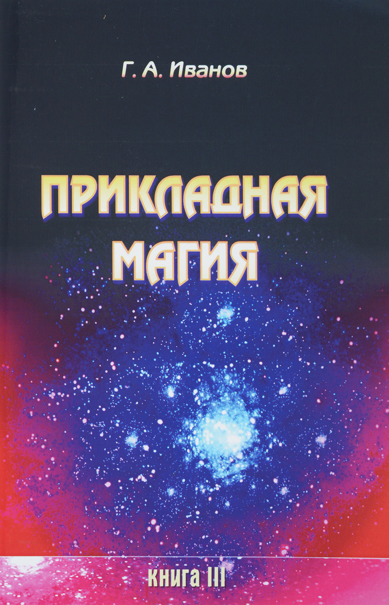 фото Книга прикладная магия, книга 3 велигор