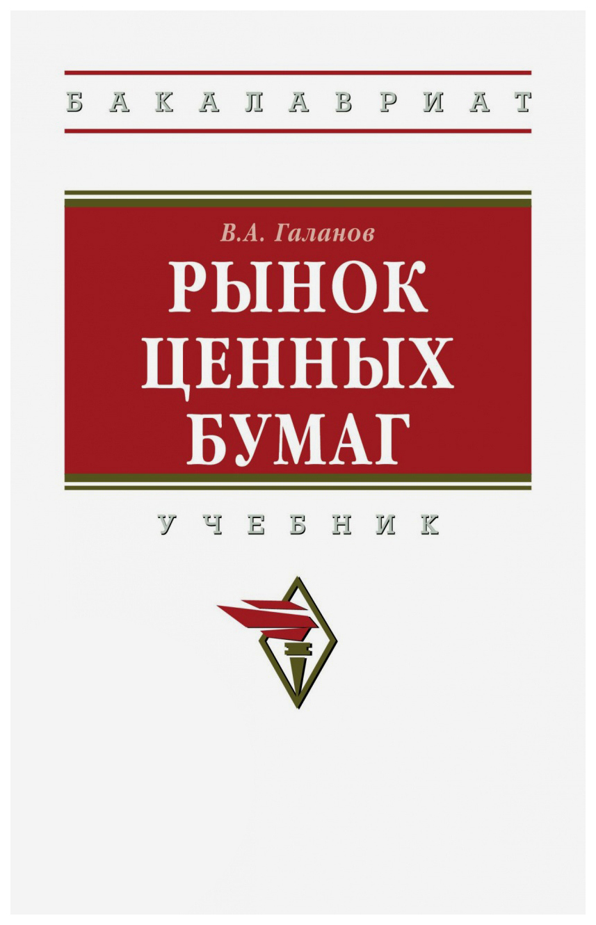 фото Книга рынок ценных бумаг инфра-м