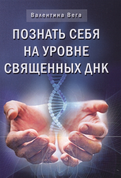 фото Книга познай себя на уровне священных днк велигор