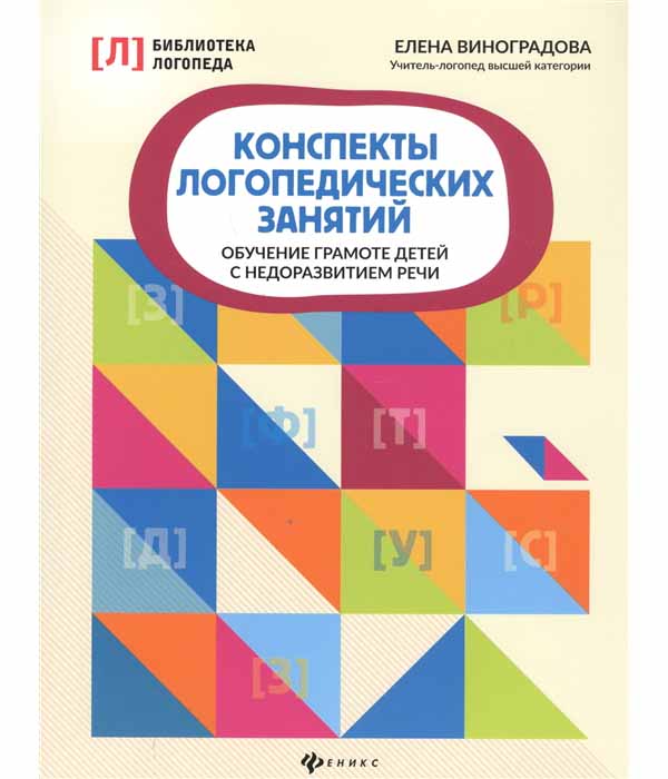 фото Книга конспекты логопедических занятий: обучение грамоте детей с недоразвитием речи феникс