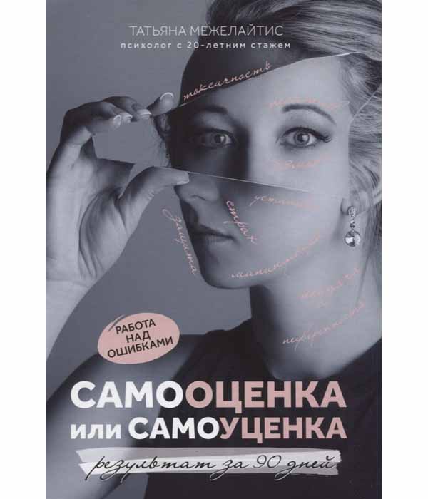фото Книга самооценка или самоуценка. работа над ошибками феникс