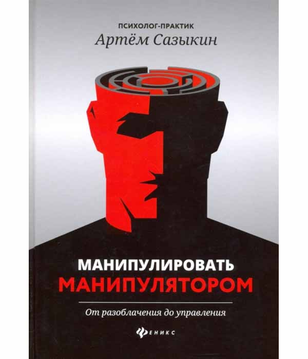 фото Книга манипулировать манипулятором. от разоблачения до управления феникс