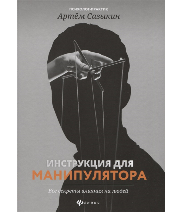 фото Книга инструкция для манипулятора. все секреты влияния на людей феникс