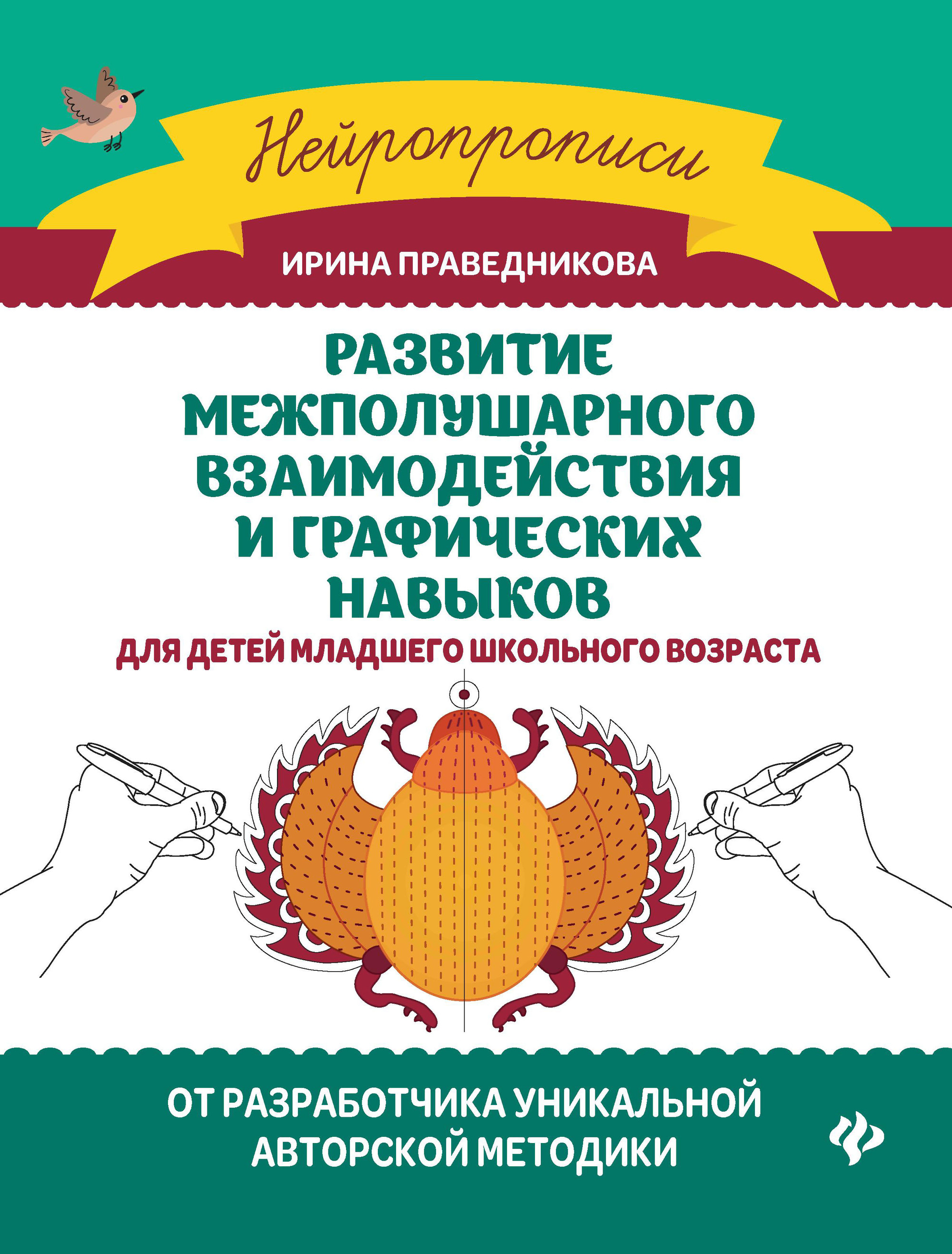 фото Книга развитие межполушарного взаимодействия и графических навыков феникс