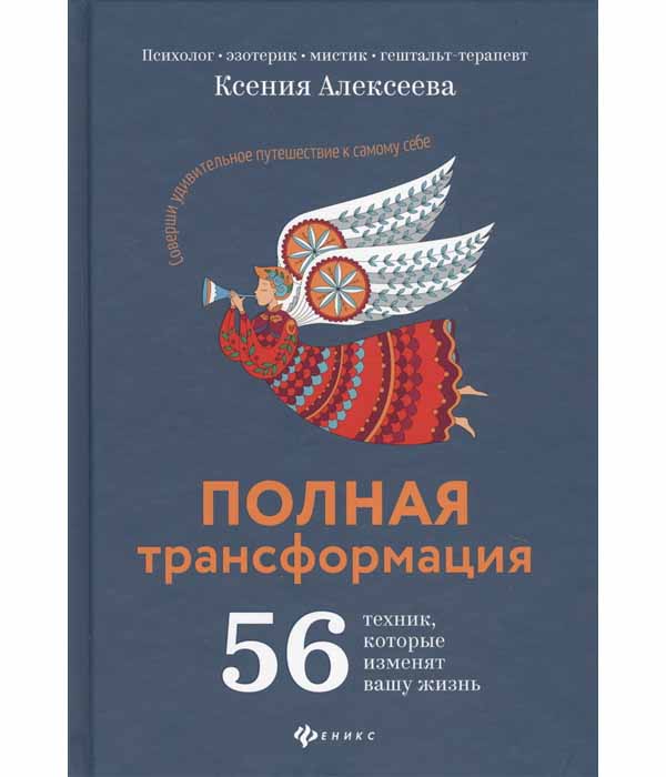 фото Книга полная трансформация. 56 техник, которые изменят вашу жизнь феникс