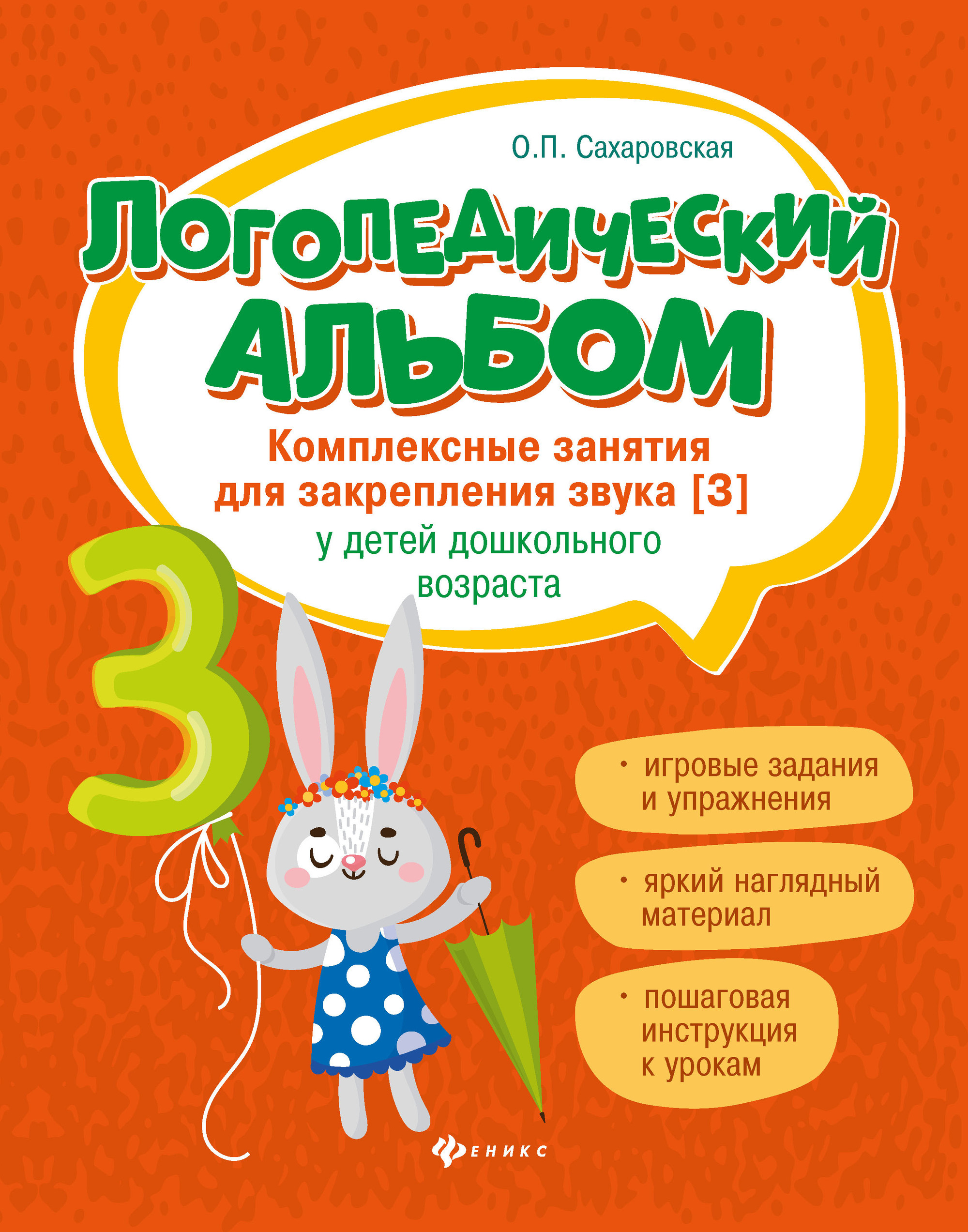 фото Книга логопедический альбом. комплексные занятия для закрепления звука [з] у детей дошк... феникс