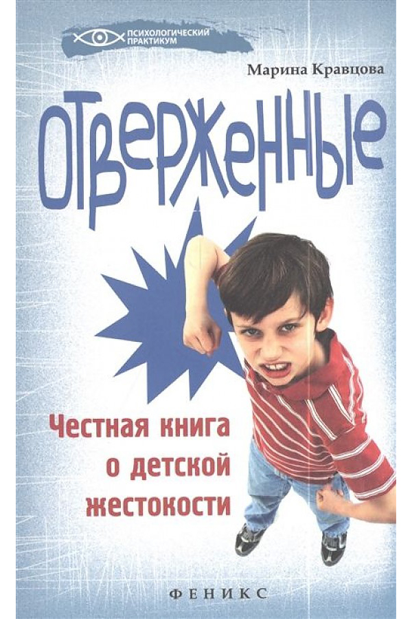 фото Книга отверженные. честная книга о детской жестокости феникс