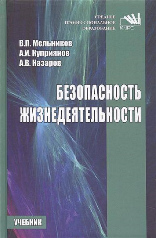 фото Книга безопасность жизнедеятельности курс