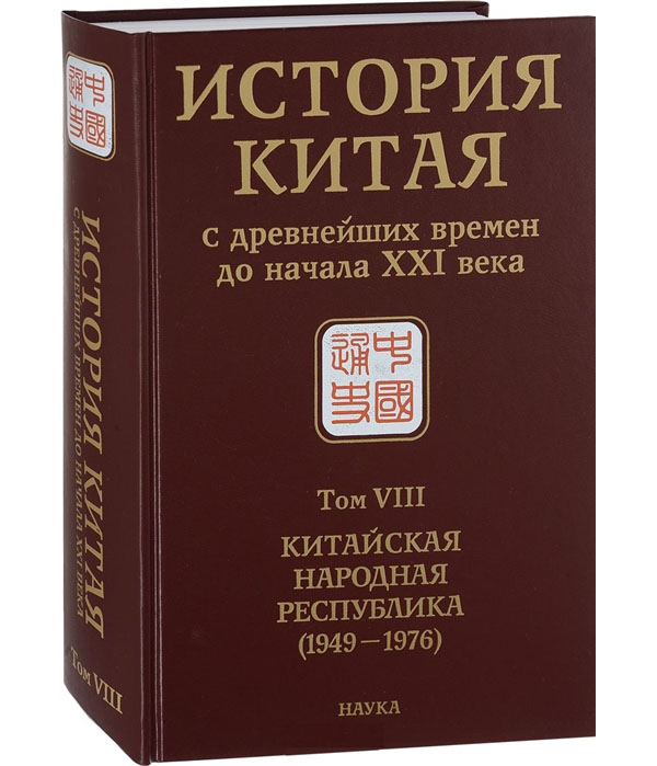 История Китая с древнейших времен до начала ХХI в Том VIII Китайская Народная Республика
История Китая с древнейших времен до начала ХХI в Том VIII Китайская Народная Республика