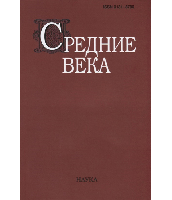 Книга Средние века: исследования по истории Средневековья и раннего Нового времени. Вып... 
Книга Средние века: исследования по истории Средневековья и раннего Нового времени. Вып...
