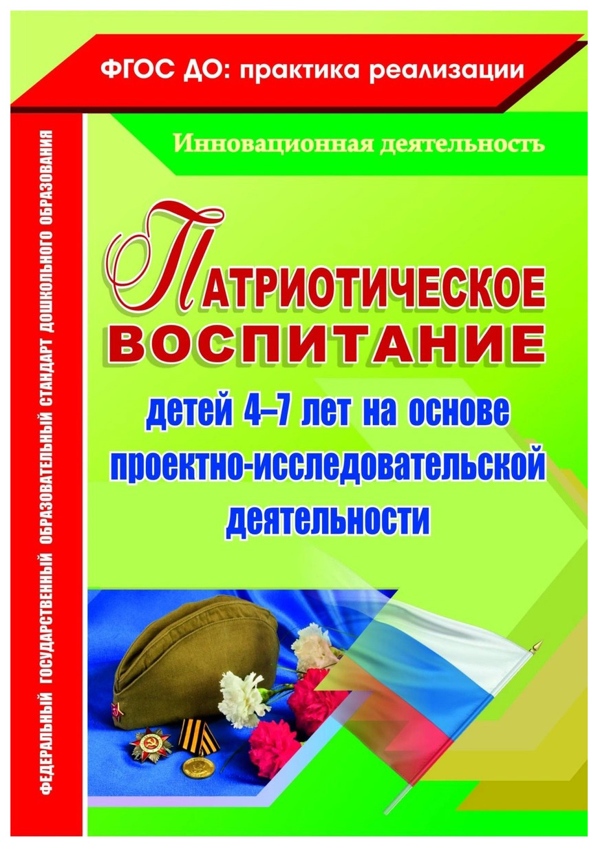 Книга Патриотическое воспитание детей 4-7 лет на основе проектно-исследовательской деят...
Книга Патриотическое воспитание детей 4-7 лет на основе проектно-исследовательской деят...