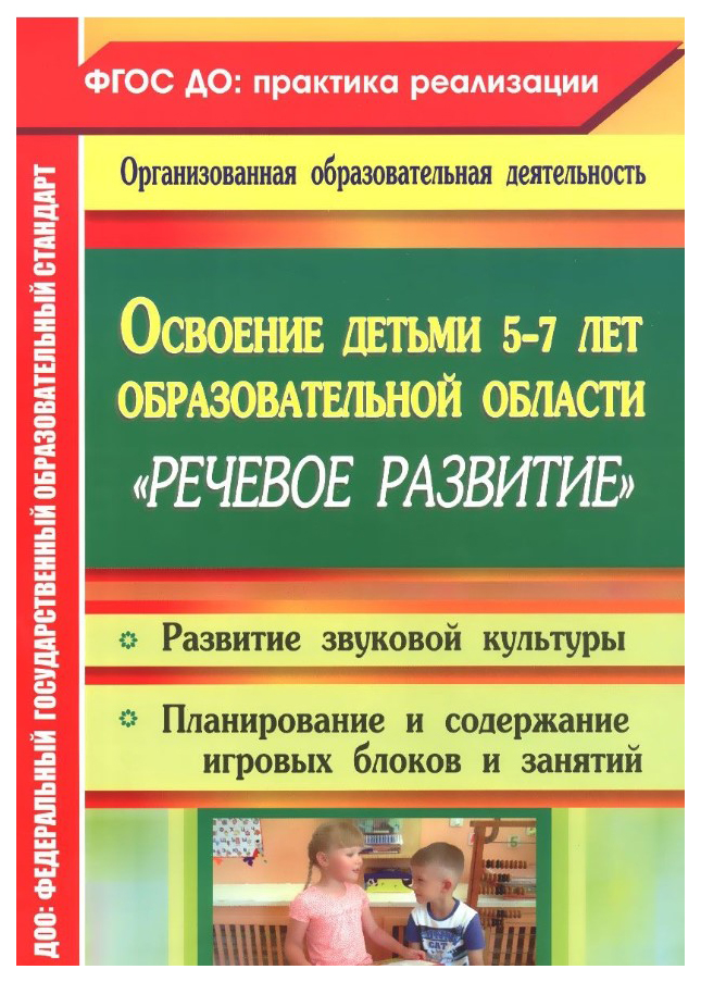 Освоение детьми 5-7 лет образовательной области "Речевое развитие": развитие звуковой куль
Освоение детьми 5-7 лет образовательной области "Речевое развитие": развитие звуковой куль