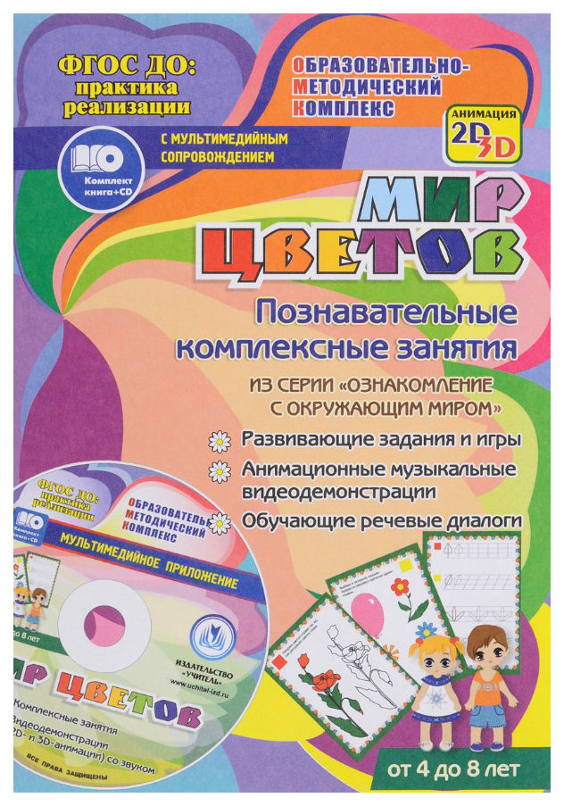Мир цветов, Познавательные комплексные занятия из серии "Ознакомление с окружающим миром",
Мир цветов, Познавательные комплексные занятия из серии "Ознакомление с окружающим миром",