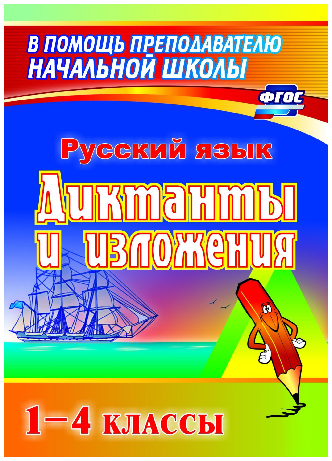 фото Книга русский язык, диктанты и изложения, 1–4 классы, фгос, 4-е издание, переработанное учитель