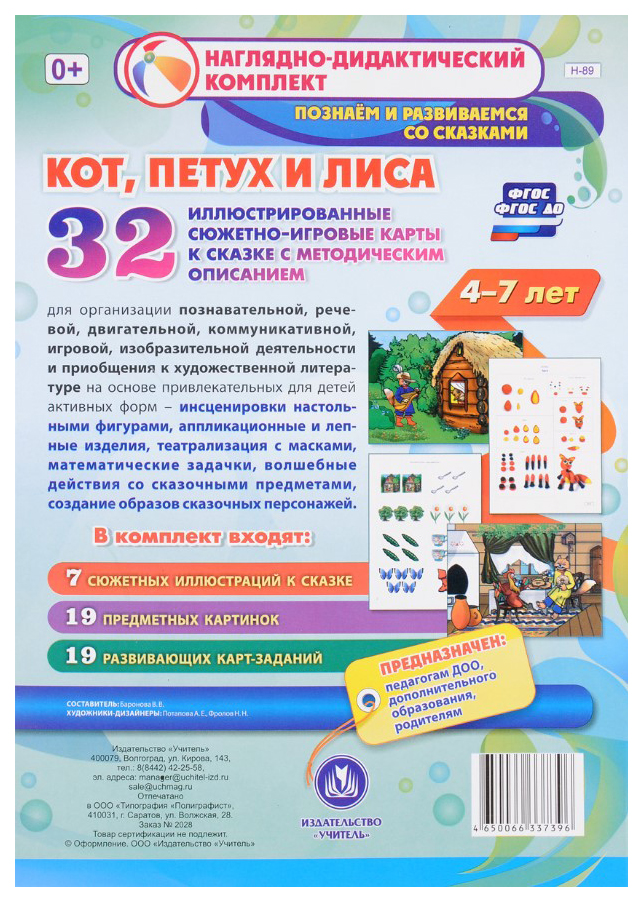 Кот, Петух и Лиса, Для детей 4-7 лет, 32 иллюстрированные сюжетно-игровые карты к сказке с
Кот, Петух и Лиса, Для детей 4-7 лет, 32 иллюстрированные сюжетно-игровые карты к сказке с