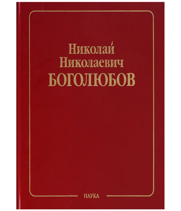 Книга Собрание научных трудов в 12-ти томах. Математика и нелинейная механика. Том 2. Н...
Книга Собрание научных трудов в 12-ти томах. Математика и нелинейная механика. Том 2. Н...