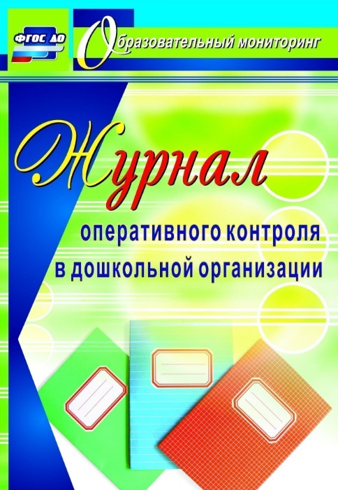 Журнал оперативного контроля в дошкольной организации, 2-е издание, переработанное
Журнал оперативного контроля в дошкольной организации, 2-е издание, переработанное