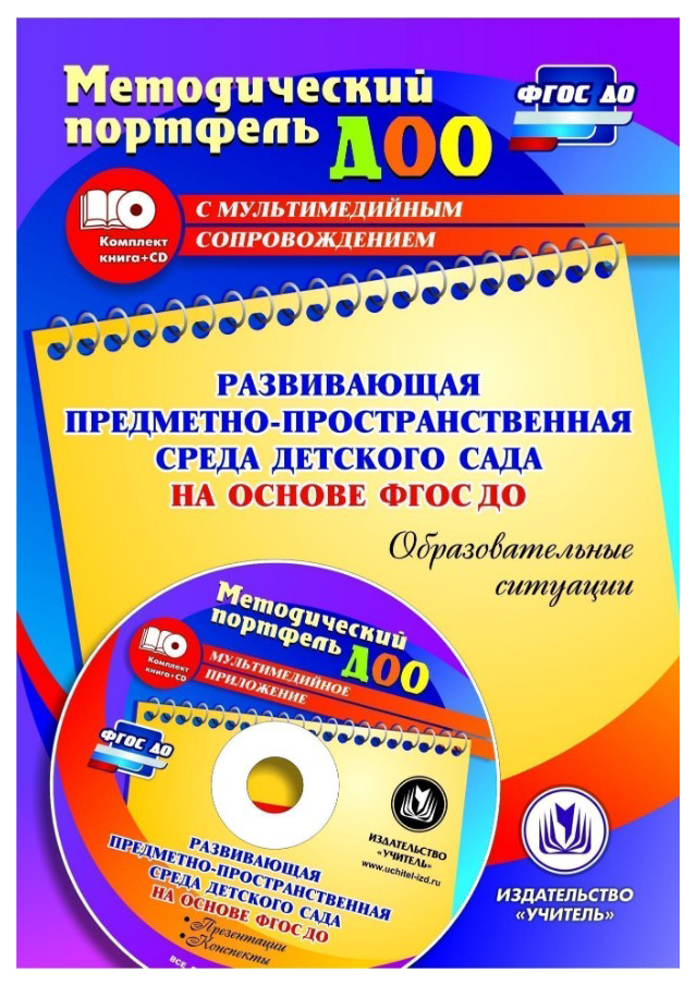 Развивающая предметно-пространственная среда детского сада на основе ФГОС ДО, Образователь
Развивающая предметно-пространственная среда детского сада на основе ФГОС ДО, Образователь