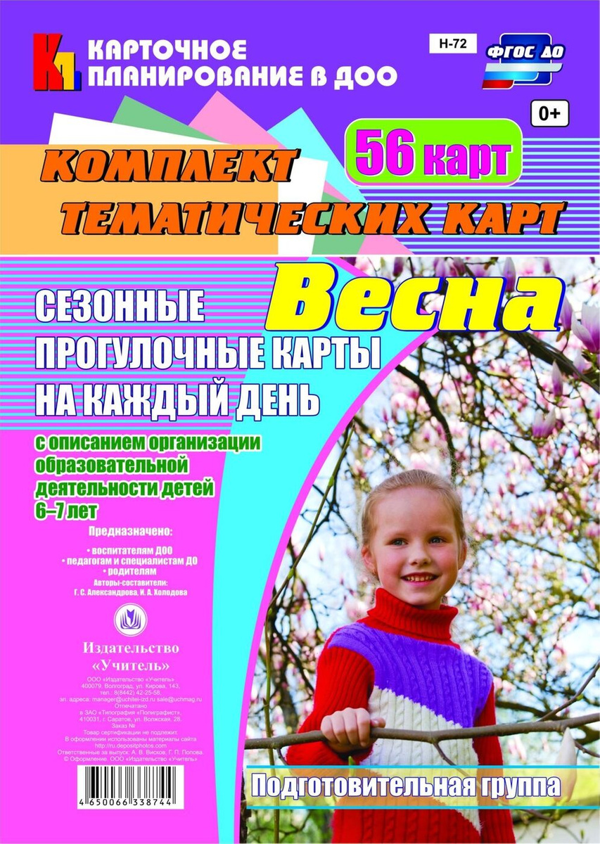 Весна, Сезонные прогулочные карты на каждый День С Описанием Организации Образовательной Д
Весна, Сезонные прогулочные карты на каждый День С Описанием Организации Образовательной Д