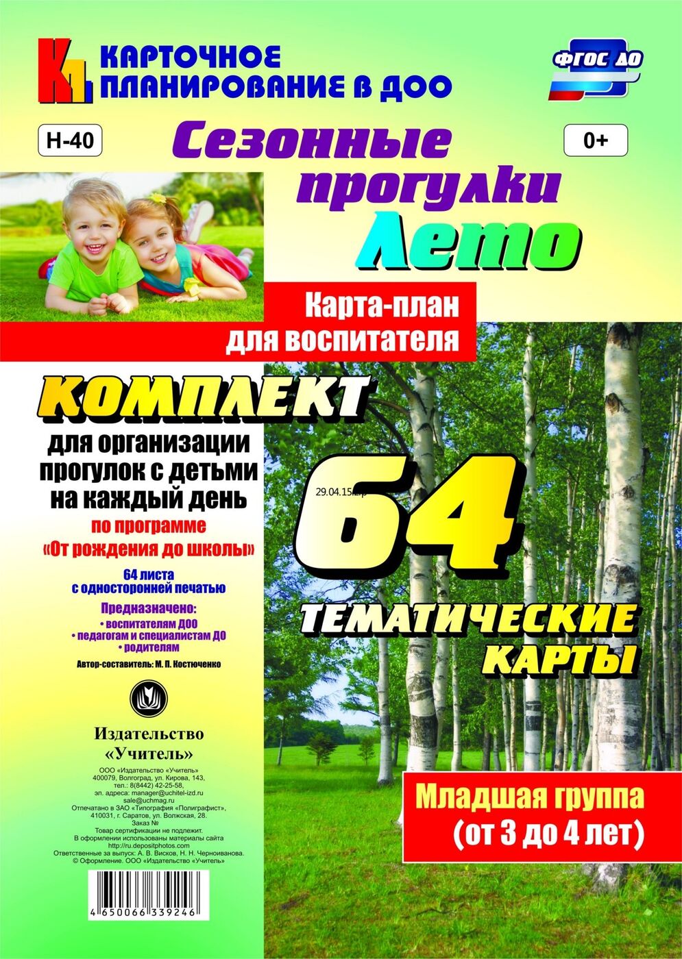 Сезонные прогулки, лето, карта-План для Воспитателя, Младшая Группа (От 3 до 4 лет) ком
Сезонные прогулки, лето, карта-План для Воспитателя, Младшая Группа (От 3 до 4 лет) ком