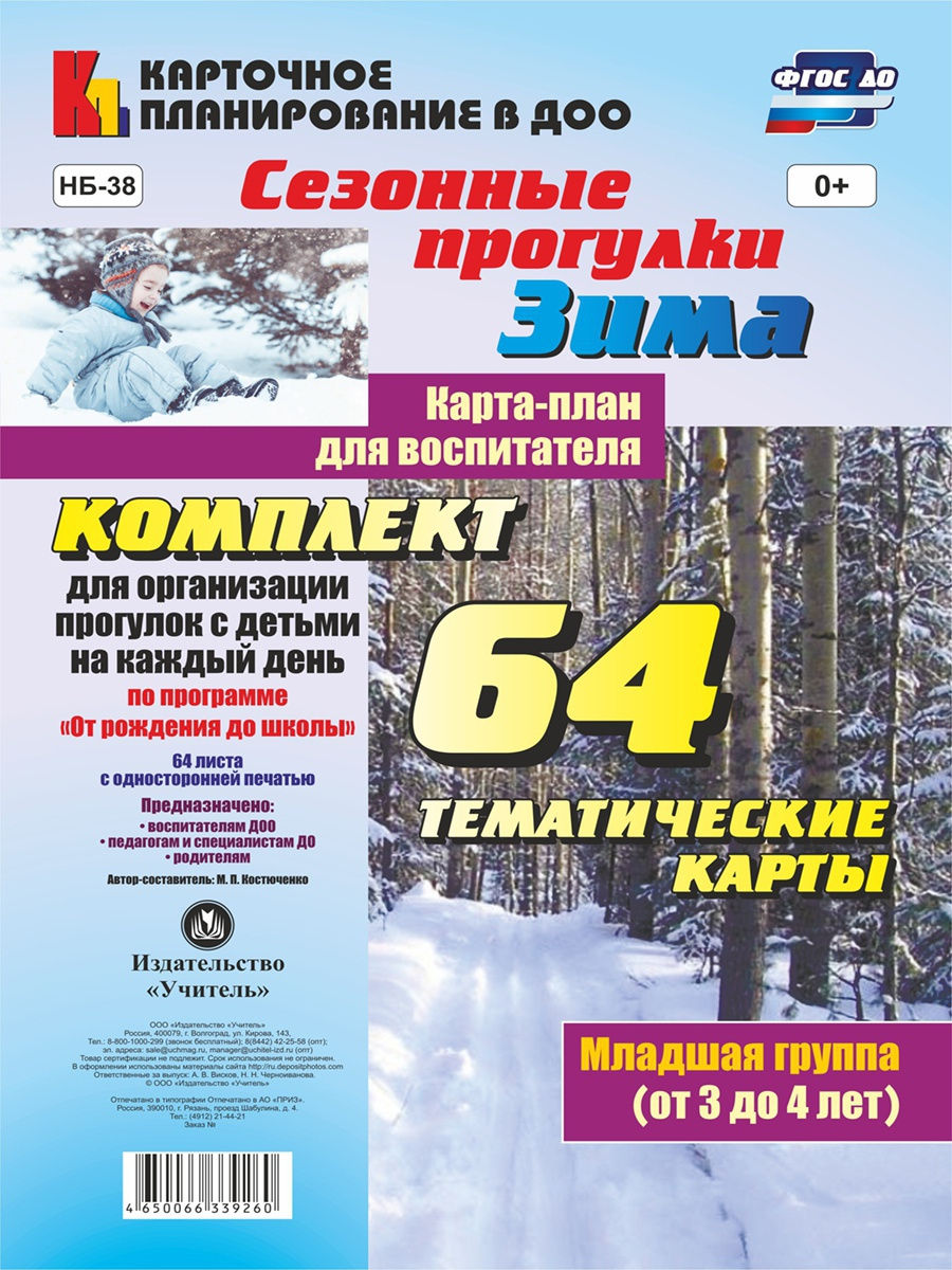 Сезонные прогулки, Зима, карта-План для Воспитателя, Младшая Группа (От 3 до 4 лет) компл
Сезонные прогулки, Зима, карта-План для Воспитателя, Младшая Группа (От 3 до 4 лет) компл