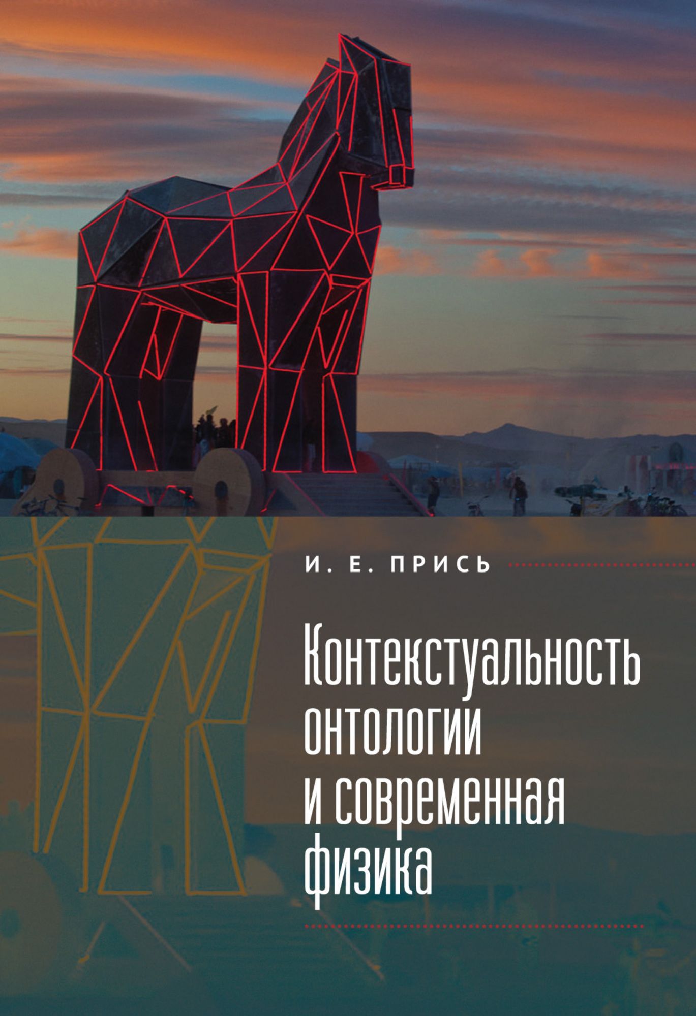 фото Книга контекстуальность онтологии и современная физика алетейя