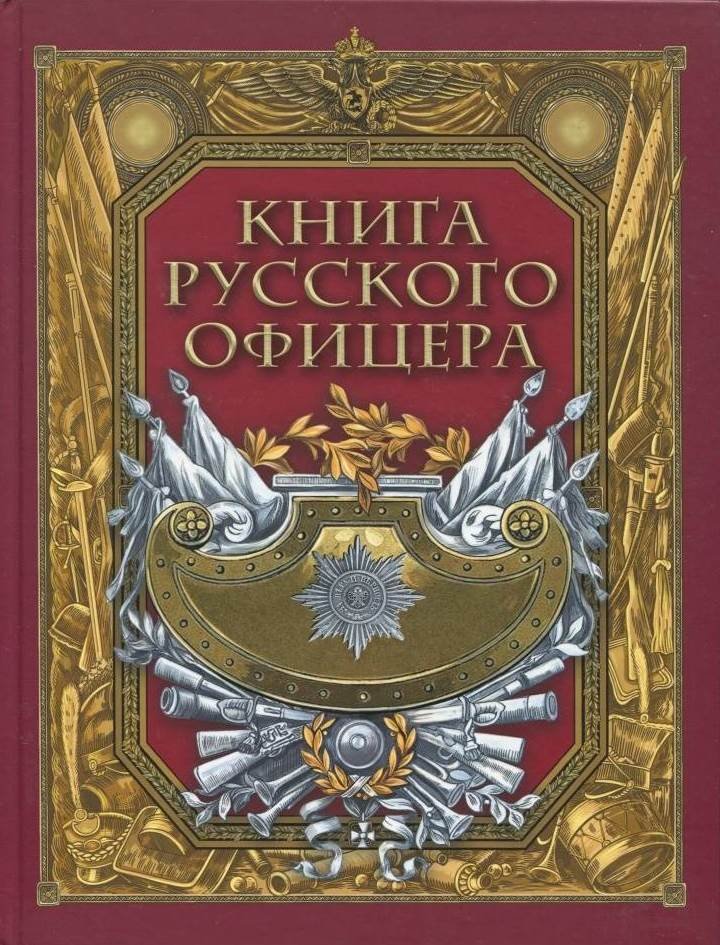 фото Книга русского офицера абрис олма