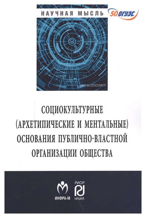 Социокльтурные (архетипические и ментальные) основания публично-властной организации общес
Социокльтурные (архетипические и ментальные) основания публично-властной организации общес
